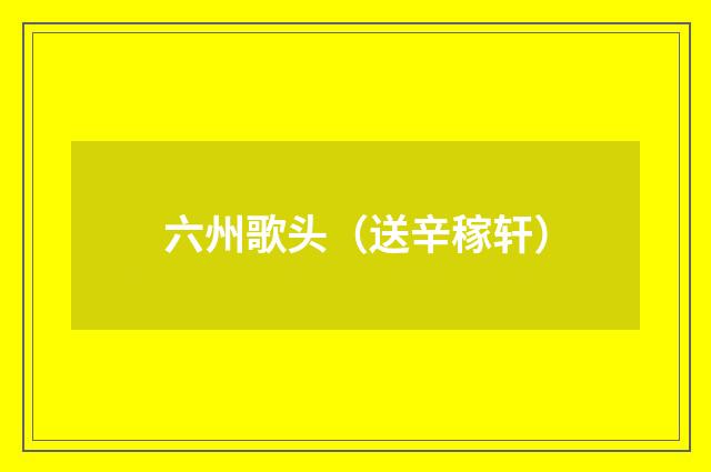 六州歌头（送辛稼轩）