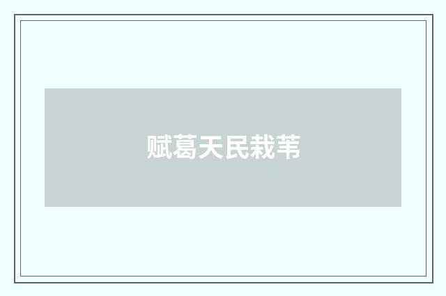 赋葛天民栽苇
