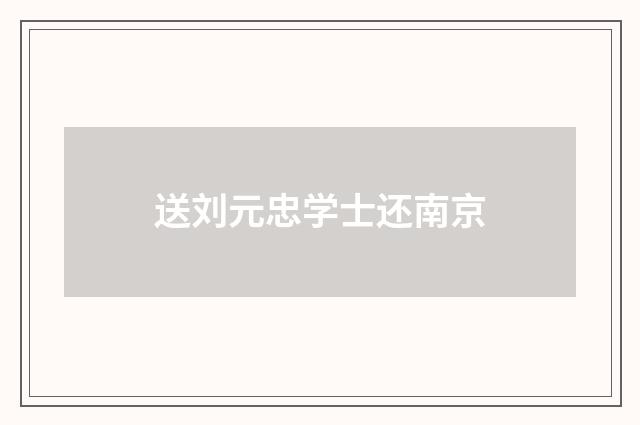送刘元忠学士还南京