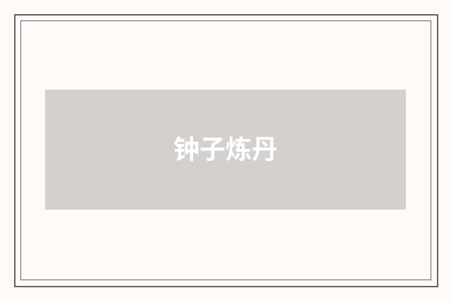 钟子炼丹