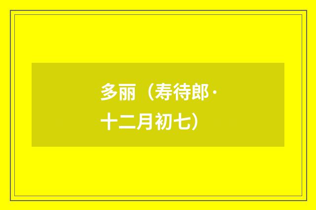 多丽（寿待郎·十二月初七）
