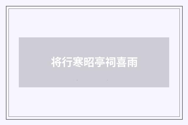 将行寒昭亭祠喜雨