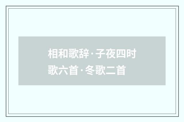 相和歌辞·子夜四时歌六首·冬歌二首