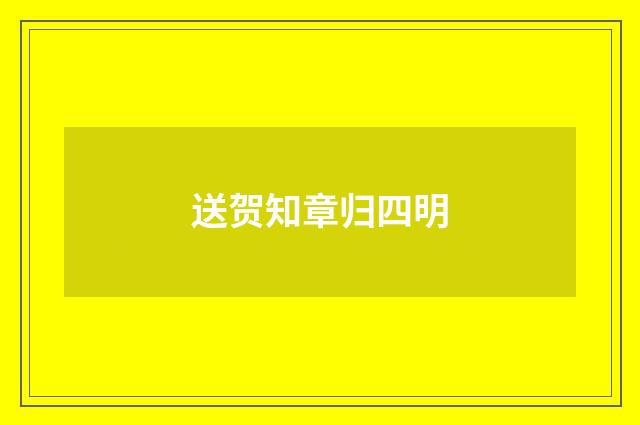 送贺知章归四明