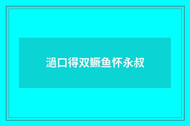 濄口得双鳜鱼怀永叔