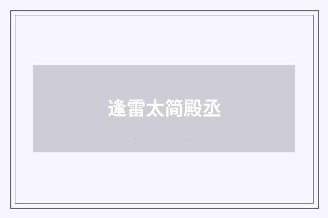 逢雷太简殿丞