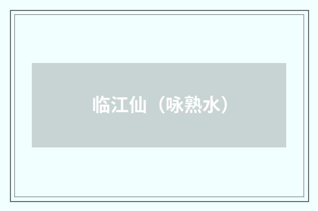 临江仙（咏熟水）