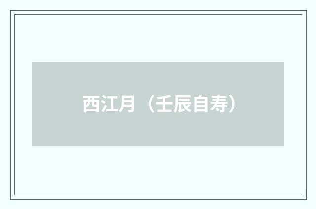 西江月（壬辰自寿）