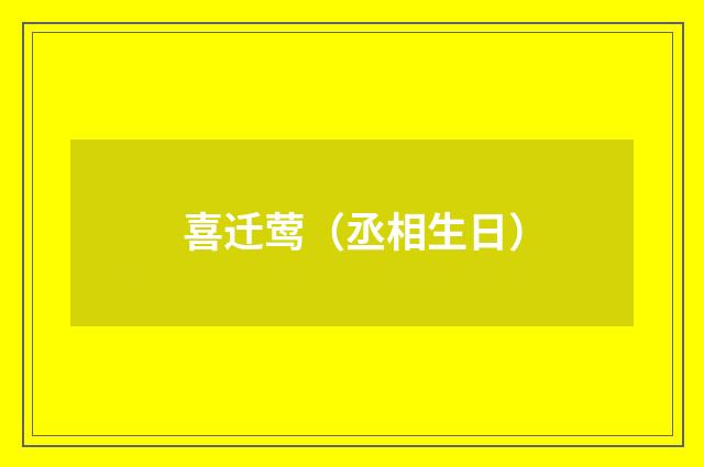 喜迁莺（丞相生日）