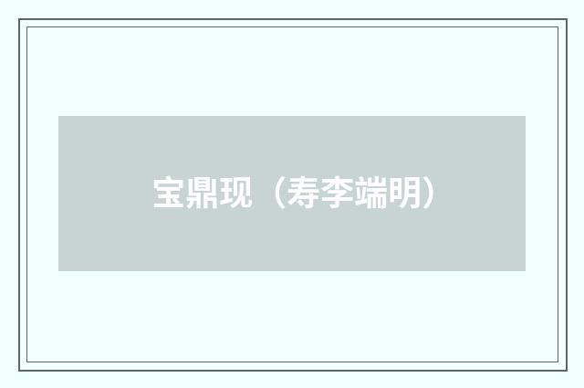 宝鼎现（寿李端明）