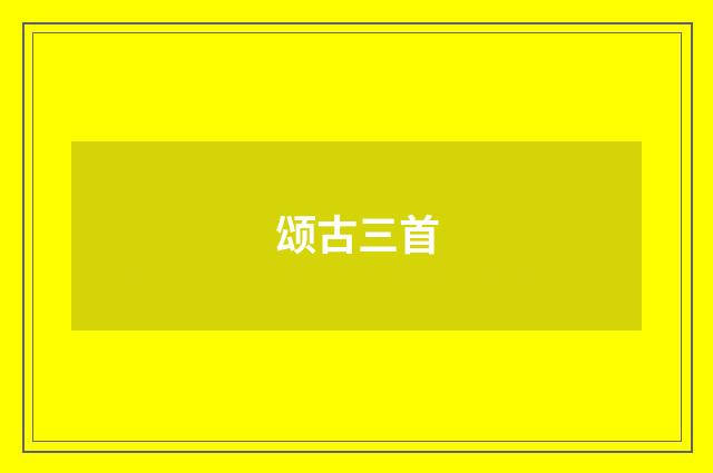 颂古三首
