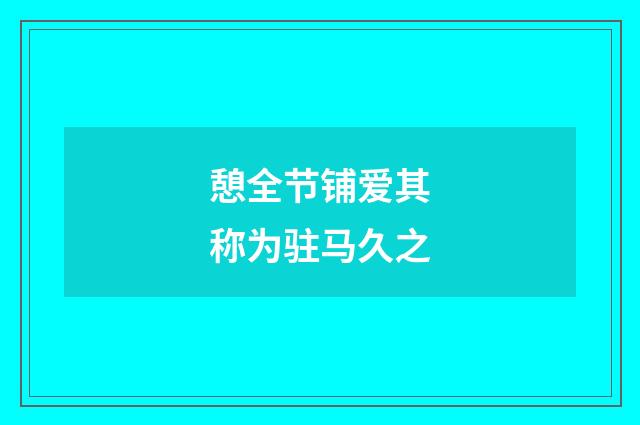 憩全节铺爱其称为驻马久之