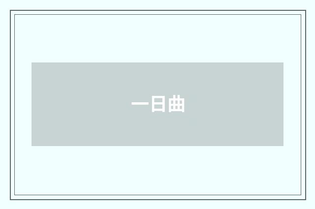 一日曲