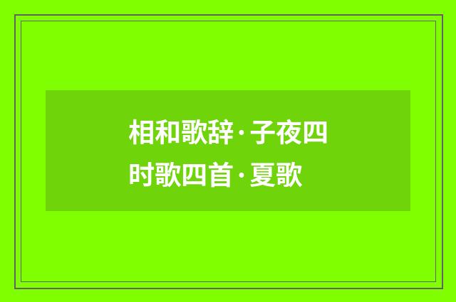 相和歌辞·子夜四时歌四首·夏歌