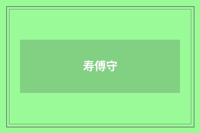 寿傅守