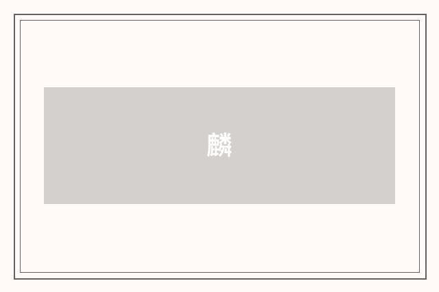 麟
