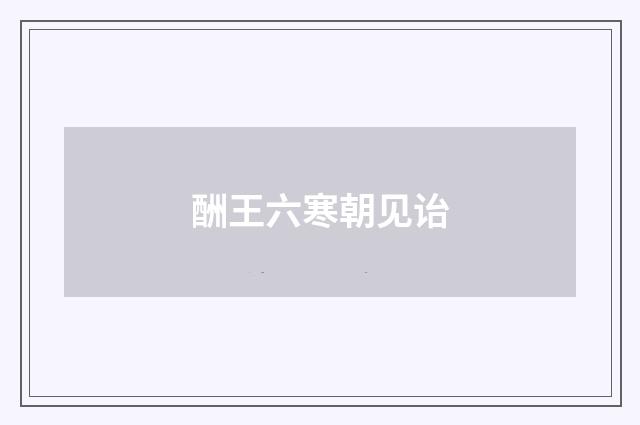 酬王六寒朝见诒
