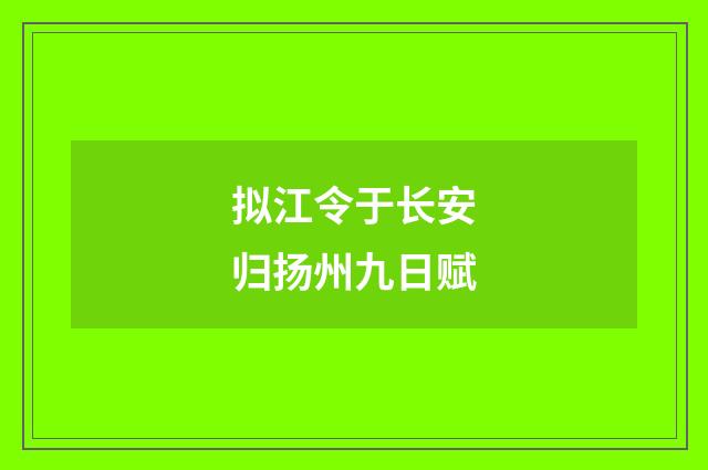 拟江令于长安归扬州九日赋