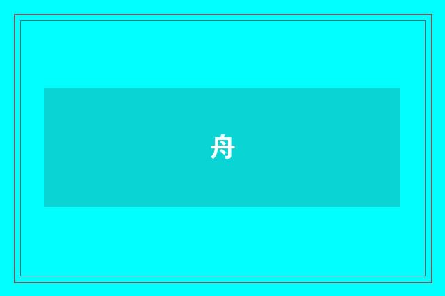 舟