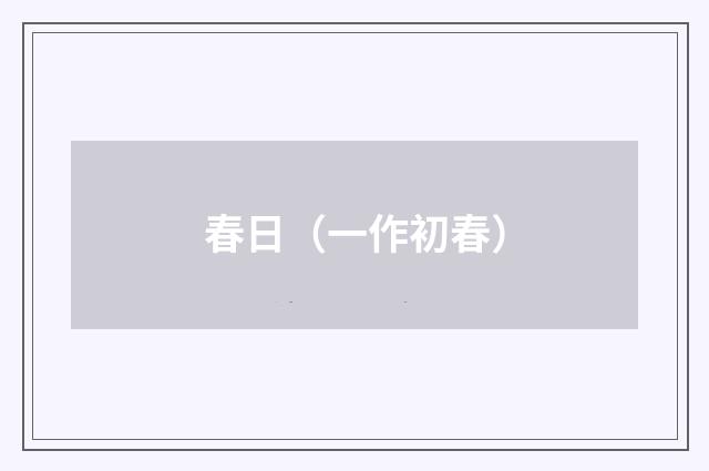 春日（一作初春）