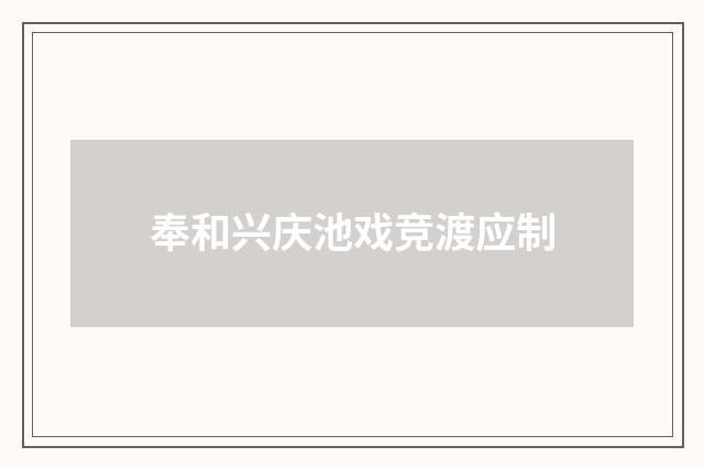 奉和兴庆池戏竞渡应制