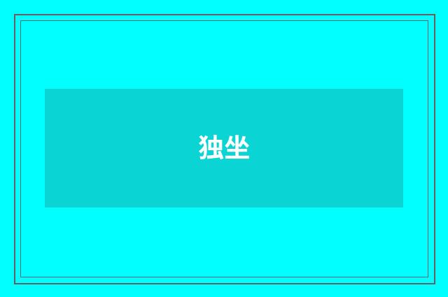独坐