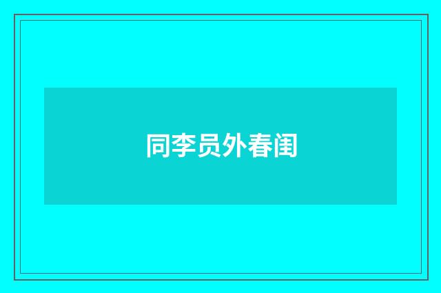 同李员外春闺