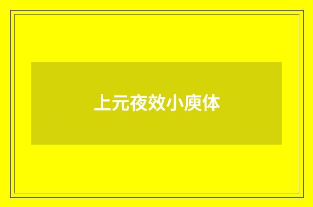 上元夜效小庾体
