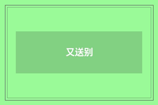 又送别