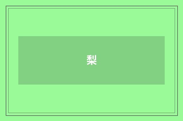 梨