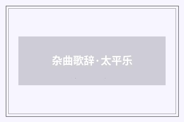 杂曲歌辞·太平乐