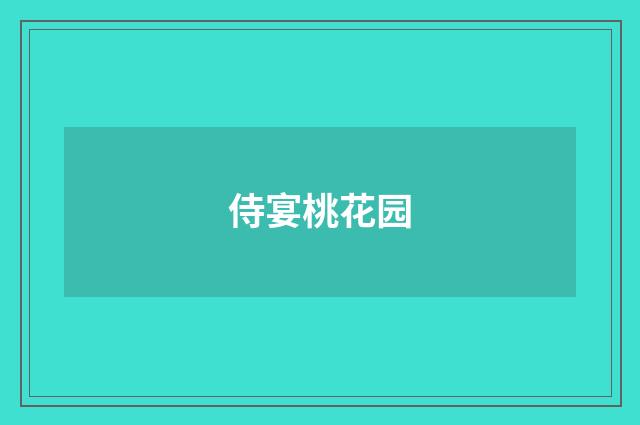 侍宴桃花园
