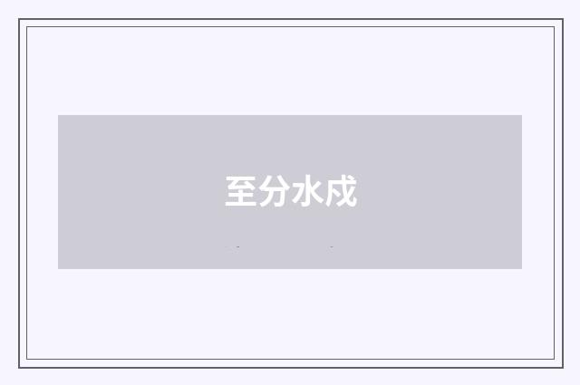 至分水戍