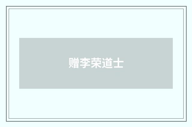赠李荣道士