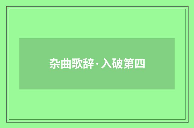 杂曲歌辞·入破第四