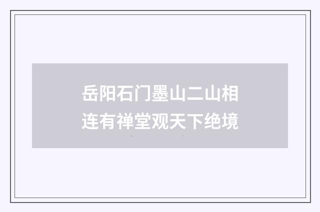 岳阳石门墨山二山相连有禅堂观天下绝境