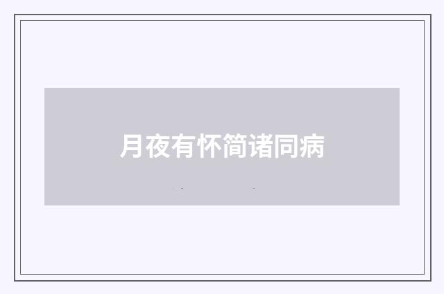 月夜有怀简诸同病