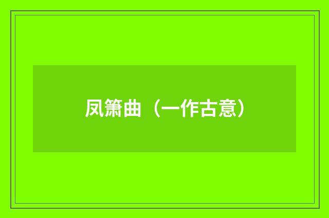 凤箫曲（一作古意）
