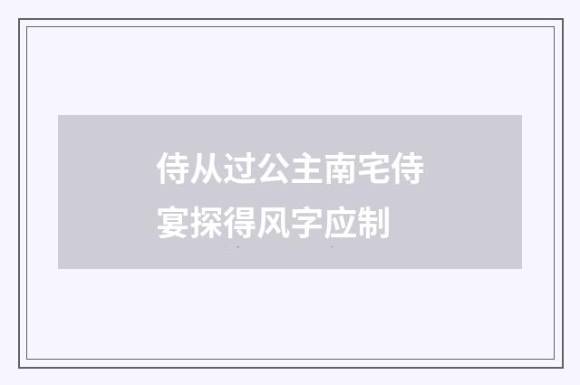 侍从过公主南宅侍宴探得风字应制