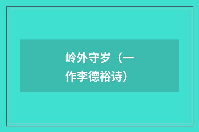 岭外守岁（一作李德裕诗）