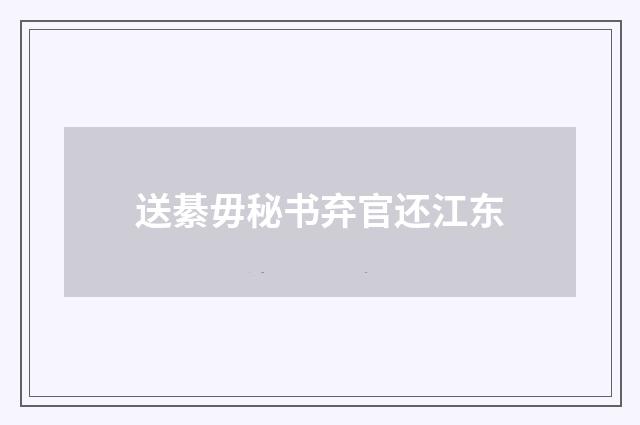 送綦毋秘书弃官还江东
