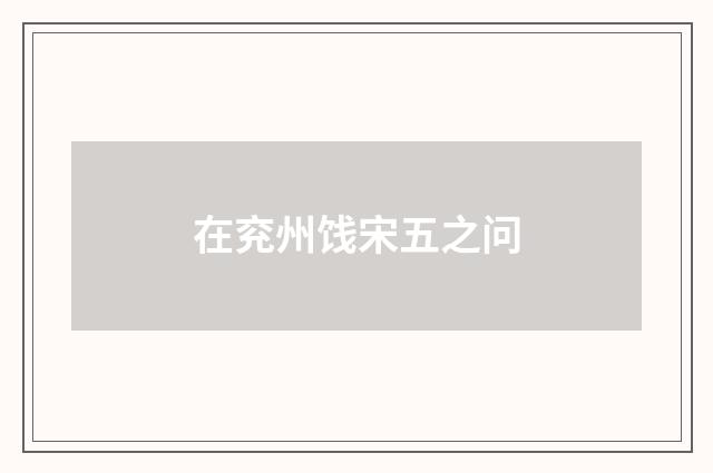 在兖州饯宋五之问