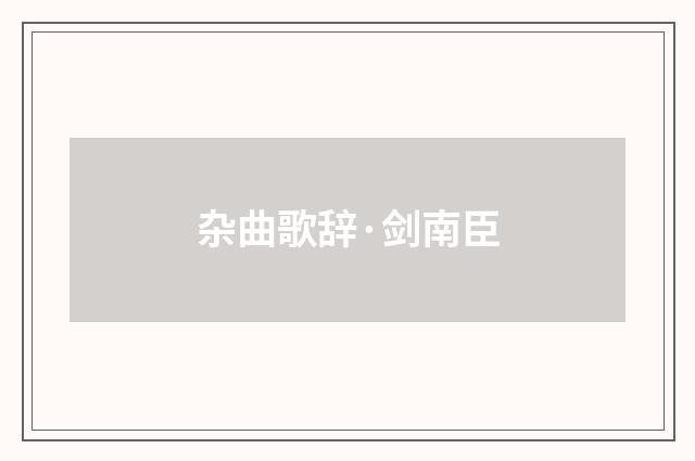 杂曲歌辞·剑南臣