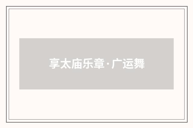 享太庙乐章·广运舞