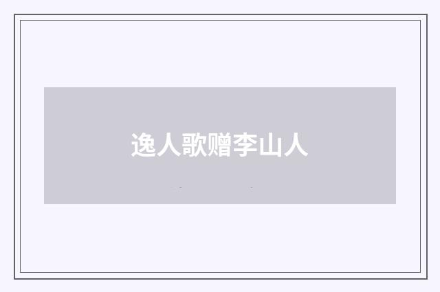 逸人歌赠李山人