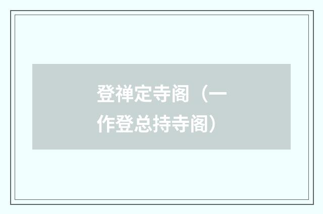 登禅定寺阁（一作登总持寺阁）