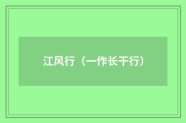 江风行（一作长干行）