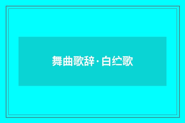 舞曲歌辞·白纻歌