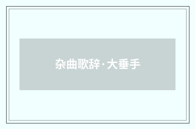 杂曲歌辞·大垂手