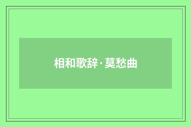 相和歌辞·莫愁曲
